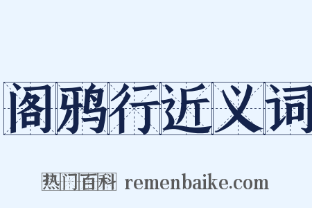 阁鸦行近义词是什么意思的图片